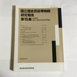 共同研究「儀礼・芸能と民俗的世界観」