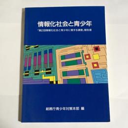 情報化社会と青少年 : 「情報化社会と青少年に関する調査」報告書