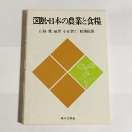 図説・日本の農業と食糧