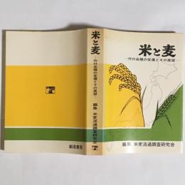 米と麦 : 作付品種の変遷とその展望
