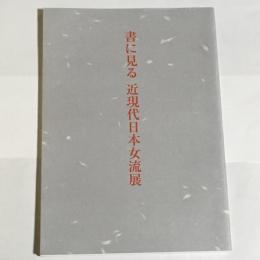 書に見る近現代日本女流展 : 秋季特別展