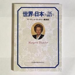 「世界と日本」を語る : マーガレット・サッチャー講演録