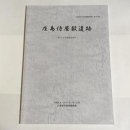 久留米市文化財調査報告書　第371集　庄島侍屋敷遺跡