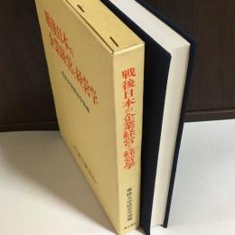 戦後日本の企業経営と経営学 : 専修大学経営学部30年史