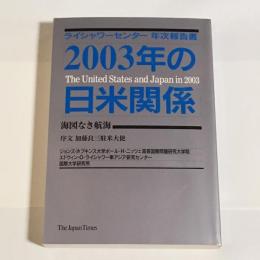 2003年の日米関係 : ライシャワーセンター年次報告書