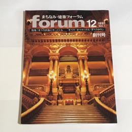 まちなみ・建築フォーラム : forum　創刊号
