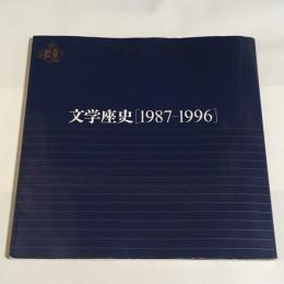 文学座史1987-1996