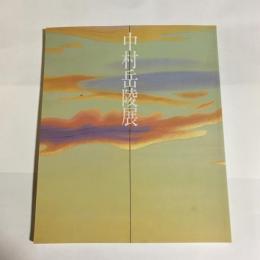 中村岳陵展 : 近代日本画の巨匠