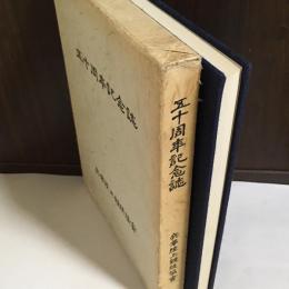 兵庫陸上競技協会創設50周年記念誌