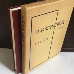 日本文学史概説　三訂版