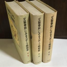 「文芸春秋」にみるスポーツ昭和史　１～３巻
