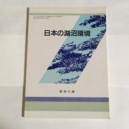 日本の湖沼環境