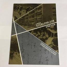 白根記念渋谷区郷土博物館・文学館常設展示図録