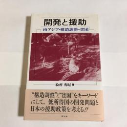 開発と援助 : 南アジア・構造調整・貧困