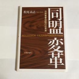 同盟変革 : 日米軍事体制の近未来