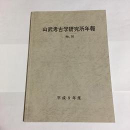 山武考古学研究所年報　No.16