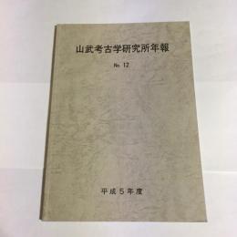 山武考古学研究所年報　No.12