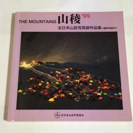 山稜‘９９　全日本山岳写真展作品集