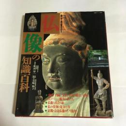 仏像の知識百科 : 種類・様式・歴史・鑑賞法がわかる
