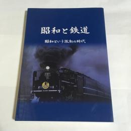 昭和と鉄道 : 昭和という激動の時代