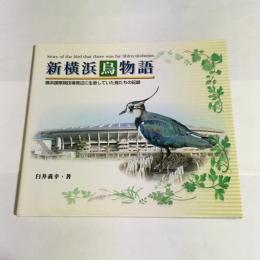 新横浜鳥物語