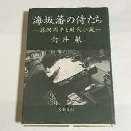 海坂藩の侍たち : 藤沢周平と時代小説