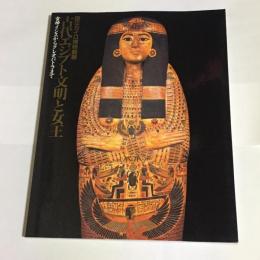古代エジプト文明と女王 : 女神イシスからクレオパトラまで : 国立カイロ博物館展