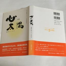 心に太陽 : 希望に向かって、一歩一歩。