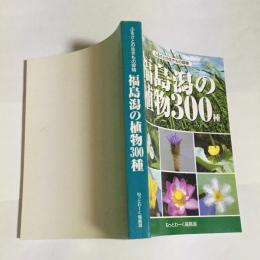 福島潟の植物３００
