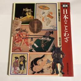 図説日本のことわざ : 絵と図像の文化