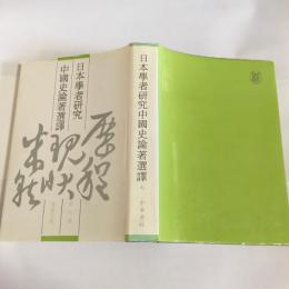 日本學者研究中國史論著選譯　第７巻
