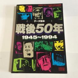 戦後50年 : 1945〜1994 : データ読本