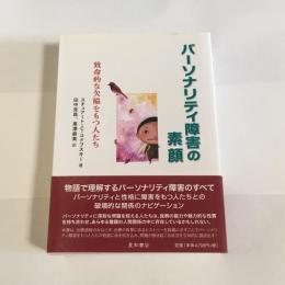 パーソナリティ障害の素顔 : 致命的な欠陥をもつ人たち