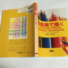 色鉛筆で描く