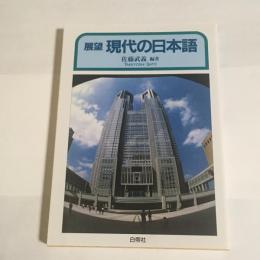 展望現代の日本語