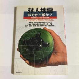 対人地雷味方か?敵か? : 軍事問題としての対人地雷の研究