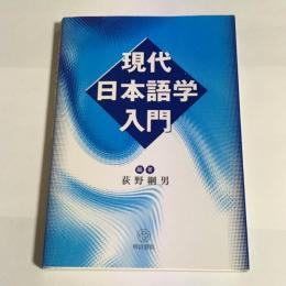 現代日本語学入門