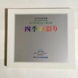 四季の彩り　日本写真家連盟　創立２５周年作品集