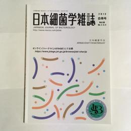 日本細菌学雑誌　第６８巻　第２，３，４号（合冊号）