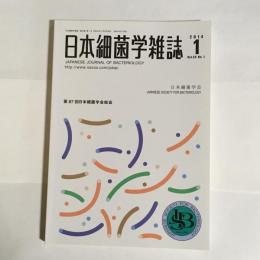 日本細菌学雑誌　第６９巻　第１号