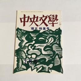 中央文學　昭和４３年２月号