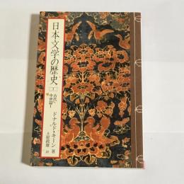 日本文学の歴史