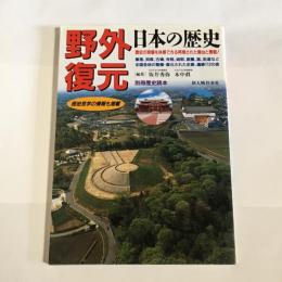 野外復元 : 日本の歴史