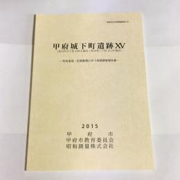 甲府城下町遺跡ⅩⅤ　甲府市文化財調査報告７６