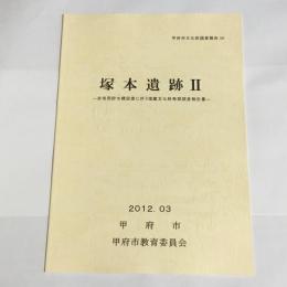 塚本遺跡Ⅱ　甲府市文化財調査報告５６