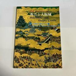 秀吉と大阪城 : その歴史と謎をさぐる : 大阪城天守閣所蔵名品展
