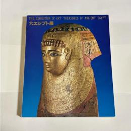 大エジプト展 : ドイツ民主共和国ベルリン国立博物館(ボーデ博物館)蔵