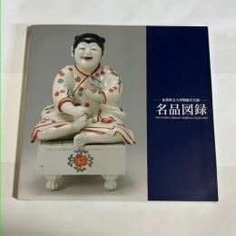 佐賀県立九州陶磁文化館名品図録 = The Kyushu Ceramic Museum collection