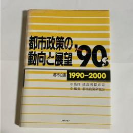 都市政策の動向と展望'90s : 都市白書1990～2000