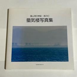 蜃気楼写真集 : 富山湾の神秘・海の幻